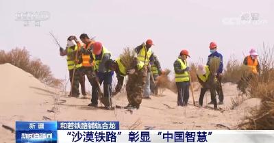 环塔克拉玛干沙漠铁路正式闭合 “沙漠铁路”彰显“中国智慧”