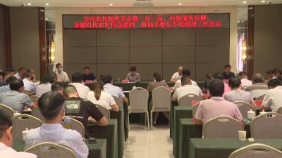 V视 | 全市农村厕所革命暨一村一品、村级债务化解、 金融机构农村信息建档、耕地非粮化专项清理工作推进会