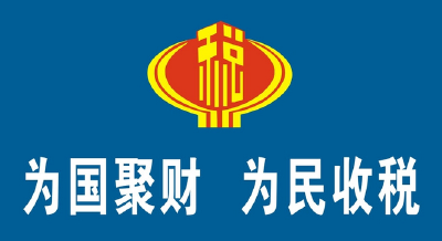 我国打造智慧税务 推进税收征管数字化升级