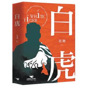 《白虎》：青春小说的乡镇版图