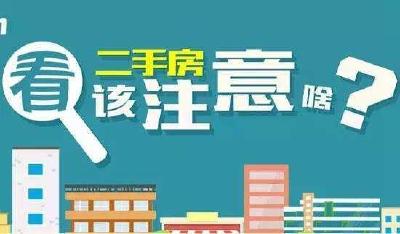 湖北省消委提示：买二手房，请注意！