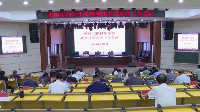 我市召开2021年学校秋季开学安全工作会议