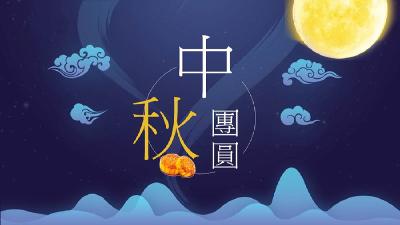 “中秋奇妙游”让传统牛起来 