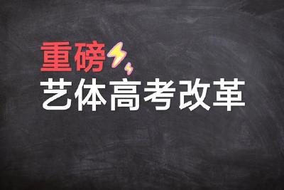艺术体育类高考招生将迎来大变革