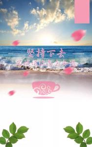 不问终点 拼搏向前 