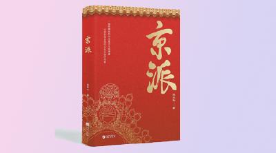 《京派》：北京的味儿 北京的范儿