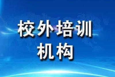 校外培训机构：转型之路在何方？