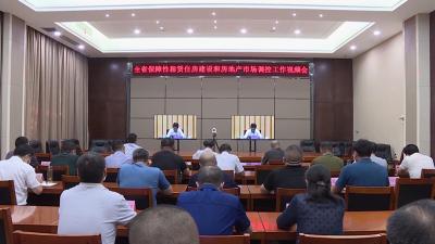 全省保障性租赁住房建设和房地产市场调控工作视频会召开
