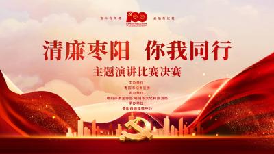 直播 | “清廉枣阳 你我同行”主题演讲比赛决赛