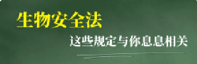 全球生物安全治理领域的中国倡议得到广泛支持