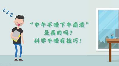 “中午不睡下午崩溃”是真的吗？科学午睡有技巧