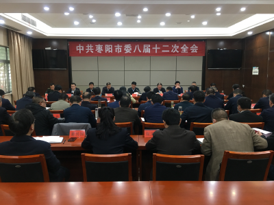 快讯 | 孟艳清主持召开中共枣阳市委八届十二次全体会议