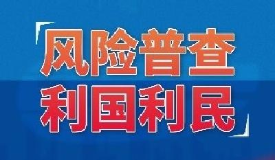 全国第一次自然灾害综合风险普查海报（1）