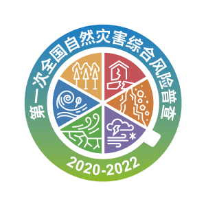 第一次全国自然灾害综合风险普查标志