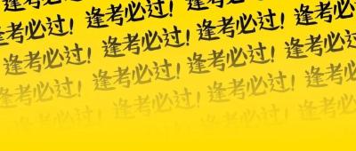 明起，国考报名！