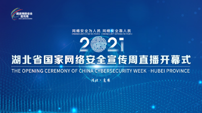 湖北省国家安全宣传周直播开幕式