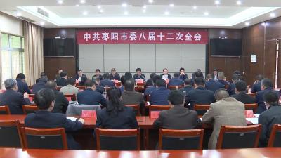 V视 | 孟艳清主持召开中共枣阳市委八届十二次全体会议