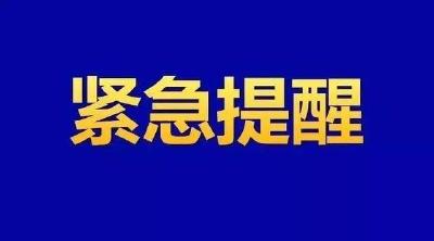 枣阳市疾控中心紧急提醒