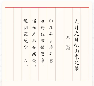 吟诗解汉字《九月九日忆山东兄弟》