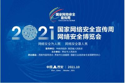 2021年国家网络安全宣传周宣传片