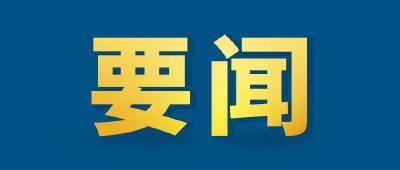 李克强对防灾减灾救灾、防震减灾和自然灾害综合风险普查工作作出重要批示