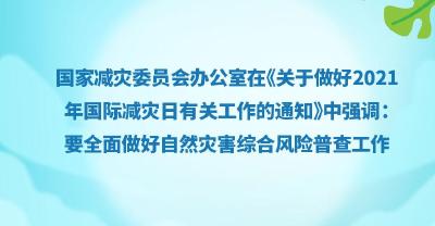 一图读懂｜国际减灾日 全面做好自然灾害综合风险普查工作