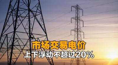 市场交易电价上下浮动范围调整为原则上不超过20％ 