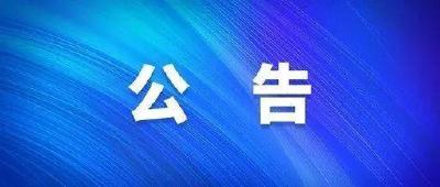 枣阳市人民政府 关于2021年度第58批次（增减挂钩）城市建 设用地土地征收启动公告