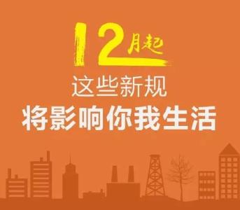 12月起，这些新规将影响你我生活！