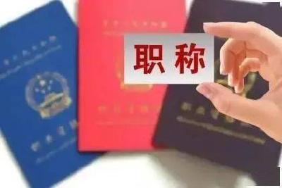 政策解读：职称改革，以实绩论英雄