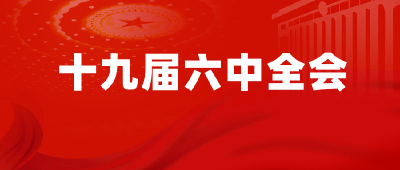 中共中央关于党的百年奋斗重大成就和历史经验的决议