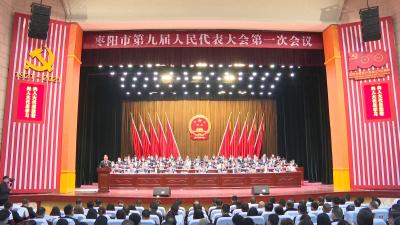 【聚焦两会】V视 | 市政协委员列席枣阳市第九届人大一次会议开幕会 听取《政府工作报告》