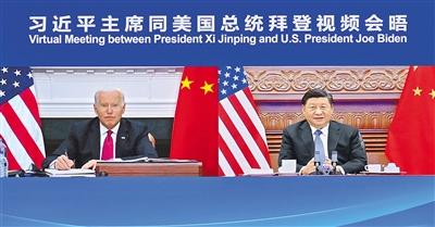 习近平同美国总统拜登举行视频会晤