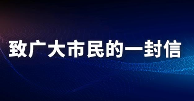致全市广大人民群众的一封信