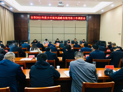 快讯 | 全市2021年度乡村振兴战略实绩考核工作调度会议召开