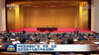 中央宣讲团在广东、天津、北京宣讲党的十九届六中全会精神