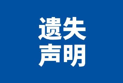 事业单位法人证书遗失声明