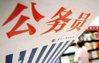 2022国考今开考：报考首破200万人 平均68人竞争1岗