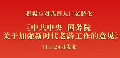 中共中央 国务院关于加强新时代老龄工作的意见