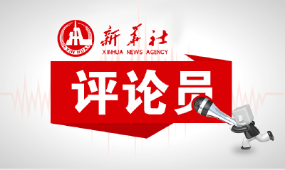 新华社评论员：以史为鉴，开创未来——学习贯彻党的十九届六中全会精神