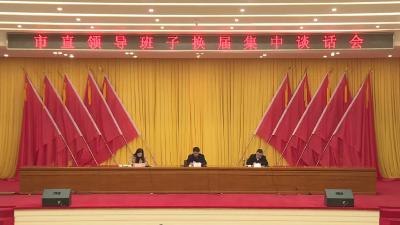 V视 | 我市召开市直单位领导班子换届集中谈话会