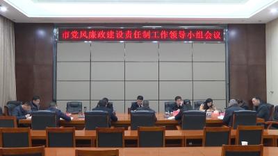 V视 | 孟艳清主持召开市党风廉政建设责任制工作领导小组会议