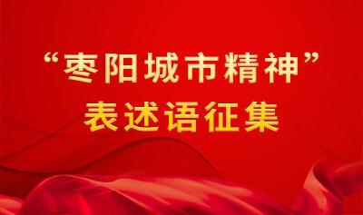 “枣阳城市精神”表述语有奖征集！欢迎参与~