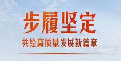 步履坚定，共绘高质量发展新篇章——各地贯彻党的十九届六中全会精神纪实