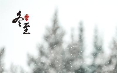 今日冬至