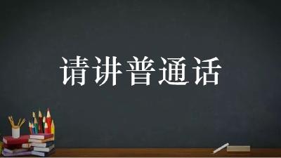 2025年全国普通话普及率达到85%！国办发文