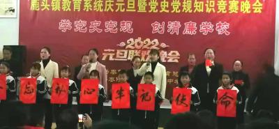 鹿头镇中心学校开展庆元旦暨党史党规知识竞赛活动