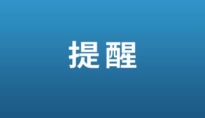 枣阳市疾控中心温馨提醒：元旦春节假期，吁请市民不聚集、不聚会