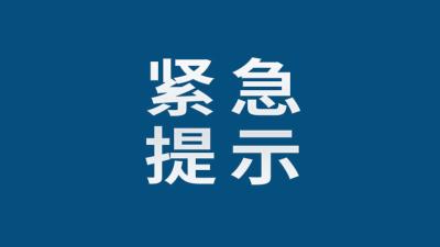 湖南省长沙市和陕西省安康市报告多例确诊病例和无症状感染者 湖北省疾病预防控制中心紧急提示