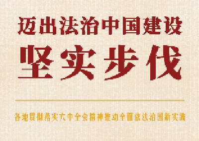 迈出法治中国建设坚实步伐——各地贯彻落实六中全会精神推动全面依法治国新实践